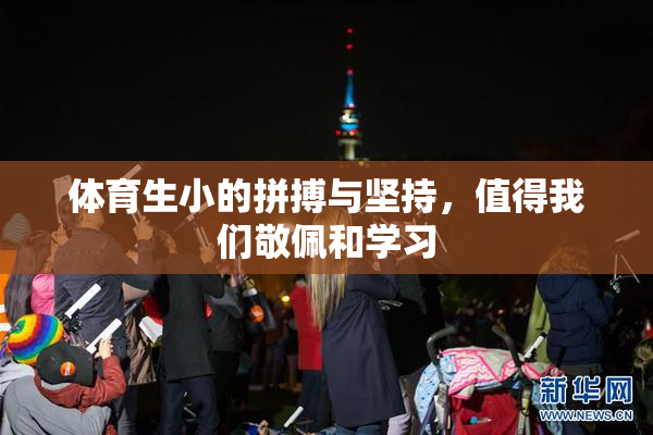 体育生小的拼搏与坚持，值得我们敬佩和学习