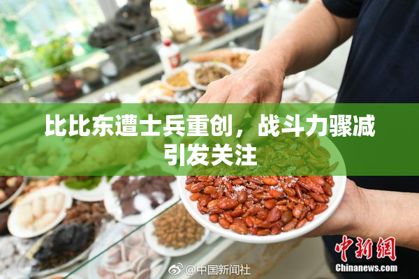 比比东遭士兵重创，战斗力骤减引发关注