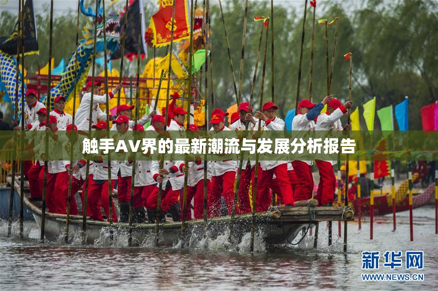 触手AV界的最新潮流与发展分析报告
