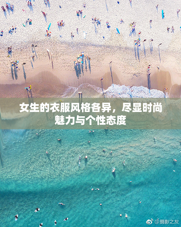 女生的衣服风格各异，尽显时尚魅力与个性态度