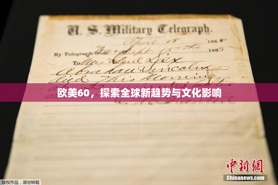 欧美60，探索全球新趋势与文化影响