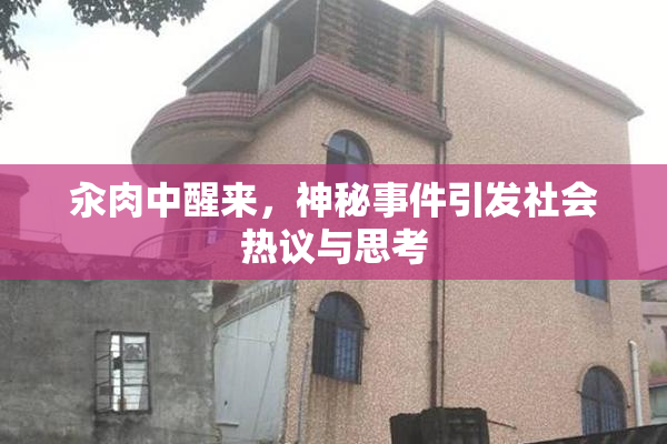 汆肉中醒来，神秘事件引发社会热议与思考