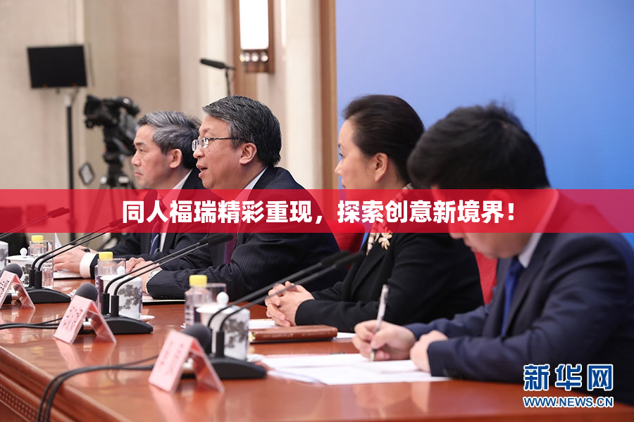 同人福瑞精彩重现，探索创意新境界！