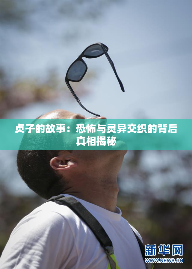 贞子的故事：恐怖与灵异交织的背后真相揭秘