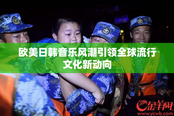 欧美日韩音乐风潮引领全球流行文化新动向