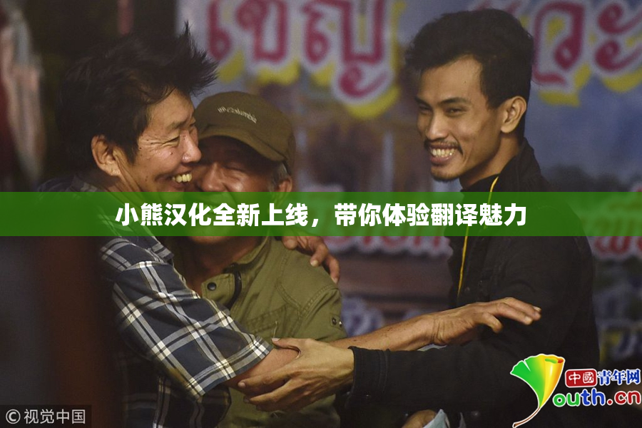 小熊汉化全新上线，带你体验翻译魅力