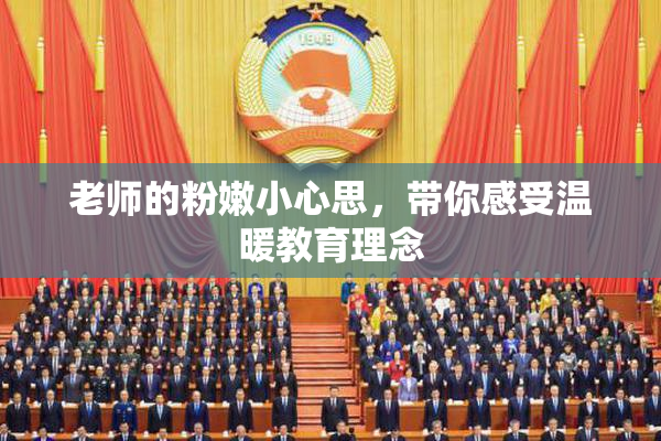 老师的粉嫩小心思，带你感受温暖教育理念
