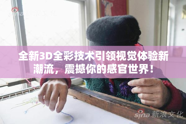 全新3D全彩技术引领视觉体验新潮流，震撼你的感官世界！