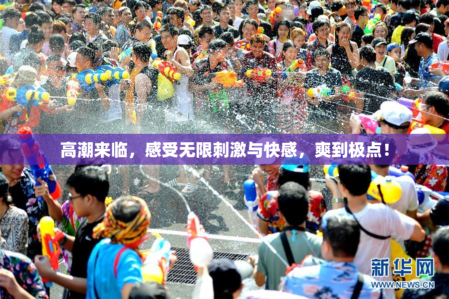 高潮来临，感受无限刺激与快感，爽到极点！