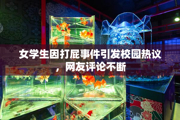 女学生因打屁事件引发校园热议，网友评论不断