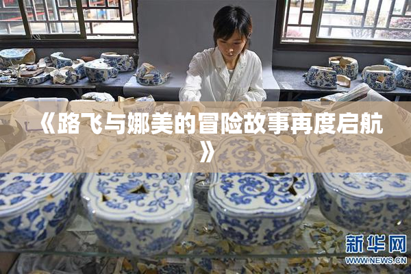 《路飞与娜美的冒险故事再度启航》