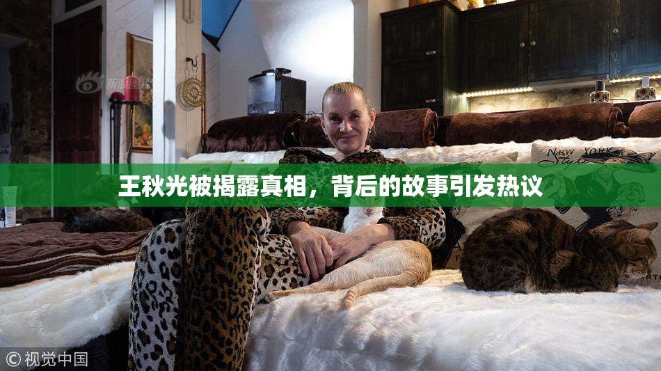 王秋光被揭露真相，背后的故事引发热议