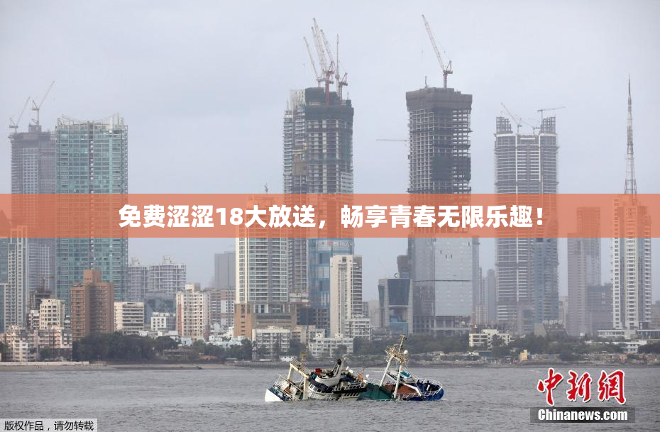 免费涩涩18大放送，畅享青春无限乐趣！