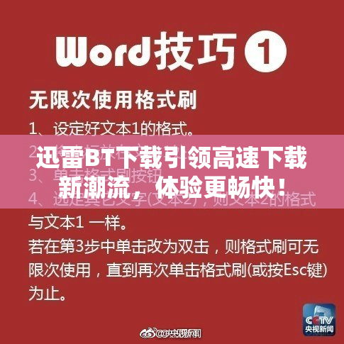 迅雷BT下载引领高速下载新潮流，体验更畅快！