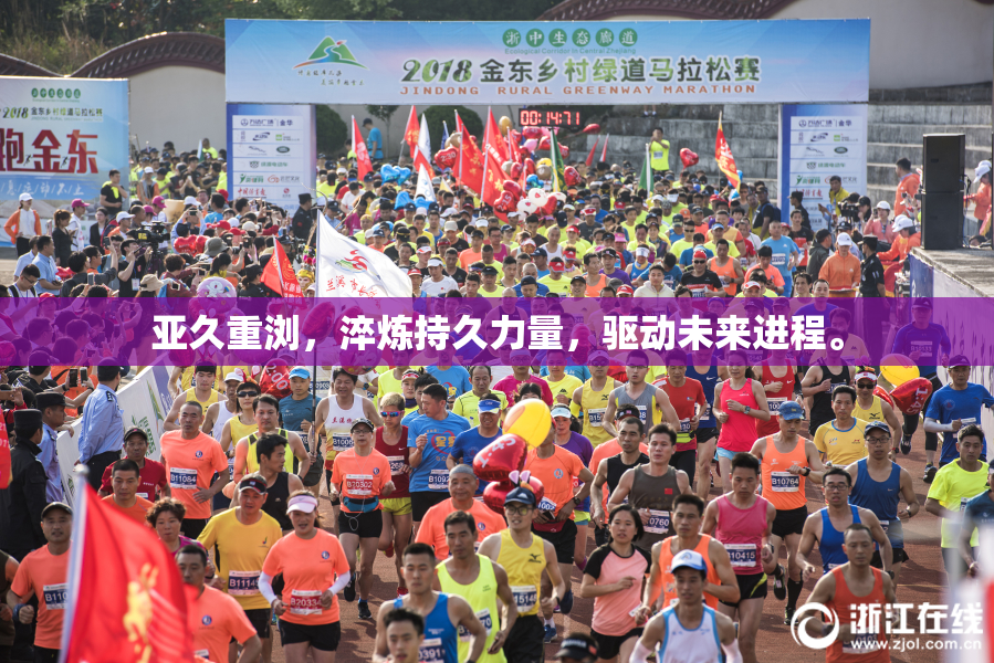 亚久重浏，淬炼持久力量，驱动未来进程。