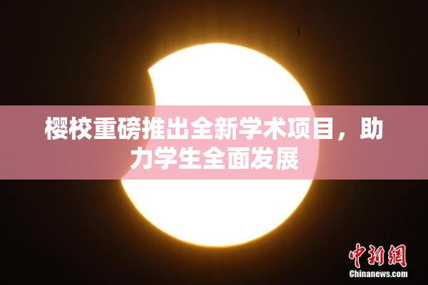 樱校重磅推出全新学术项目，助力学生全面发展
