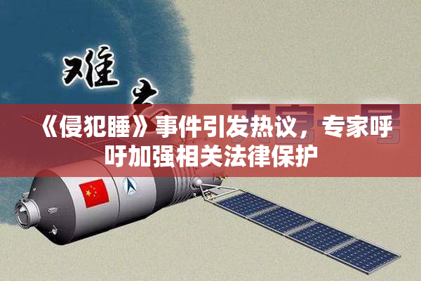 《侵犯睡》事件引发热议，专家呼吁加强相关法律保护
