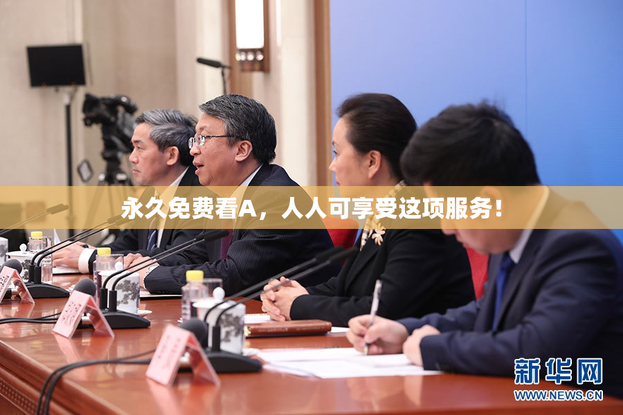 永久免费看A，人人可享受这项服务！