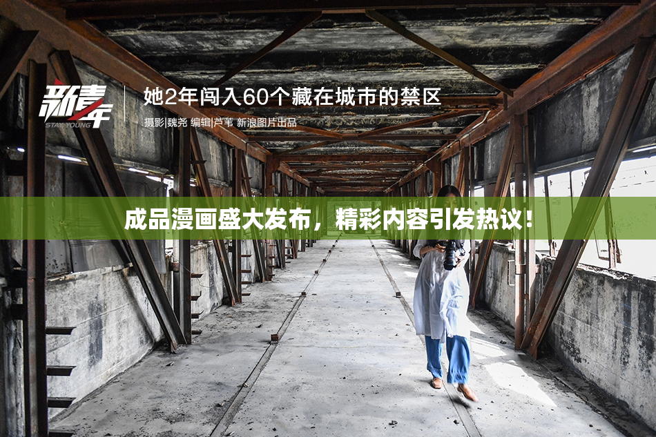成品漫画盛大发布，精彩内容引发热议！
