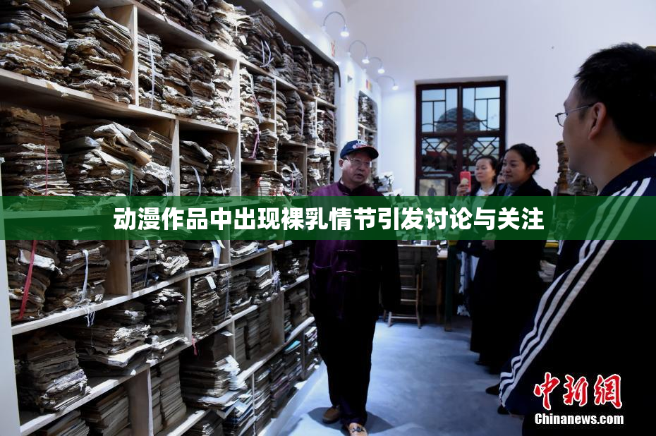 动漫作品中出现裸乳情节引发讨论与关注