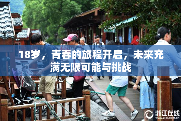 18岁，青春的旅程开启，未来充满无限可能与挑战
