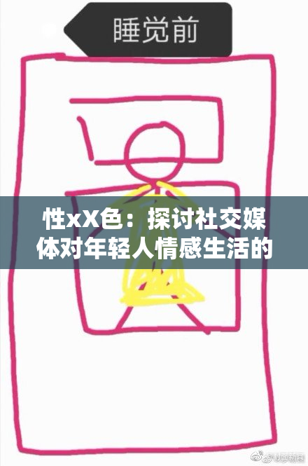 性xX色：探讨社交媒体对年轻人情感生活的影响