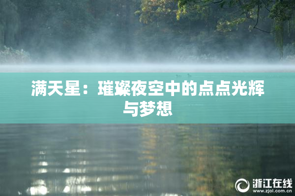 满天星：璀璨夜空中的点点光辉与梦想