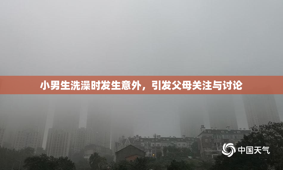小男生洗澡时发生意外，引发父母关注与讨论