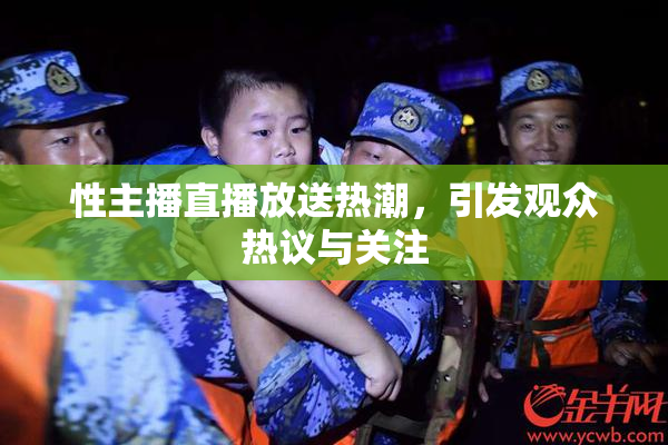 性主播直播放送热潮，引发观众热议与关注