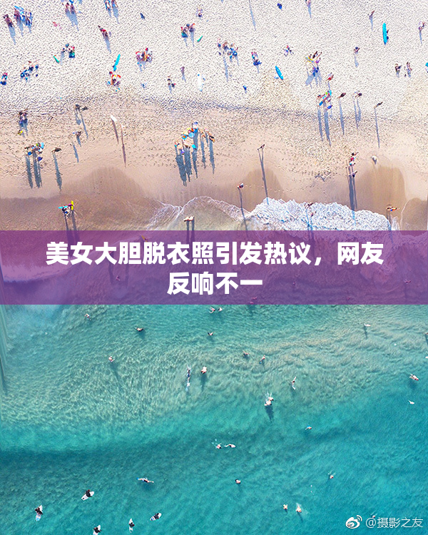 美女大胆脱衣照引发热议，网友反响不一
