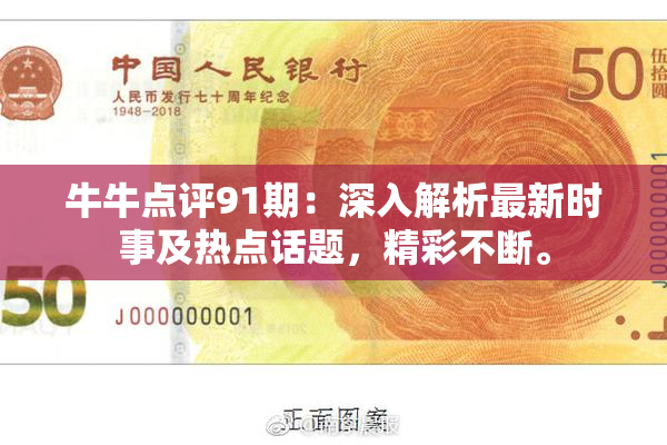 牛牛点评91期：深入解析最新时事及热点话题，精彩不断。