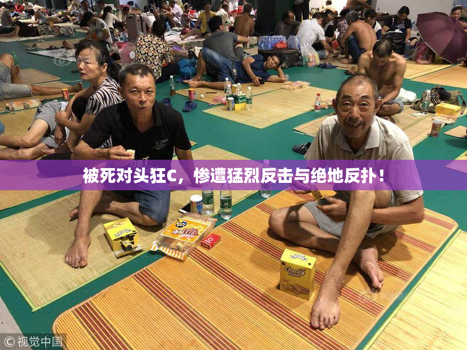 被死对头狂C，惨遭猛烈反击与绝地反扑！