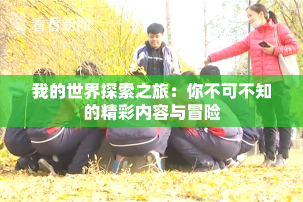 我的世界探索之旅：你不可不知的精彩内容与冒险