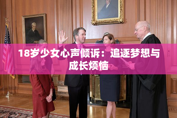 18岁少女心声倾诉：追逐梦想与成长烦恼