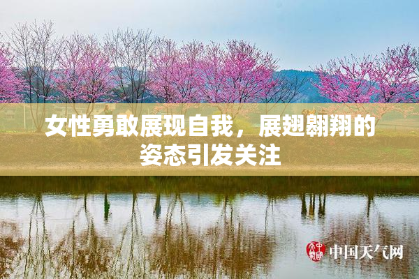 女性勇敢展现自我，展翅翱翔的姿态引发关注