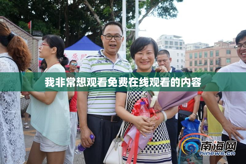 我非常想观看免费在线观看的内容