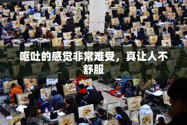 呕吐的感觉非常难受，真让人不舒服
