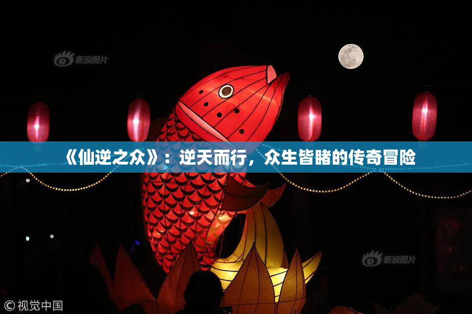 《仙逆之众》：逆天而行，众生皆睹的传奇冒险