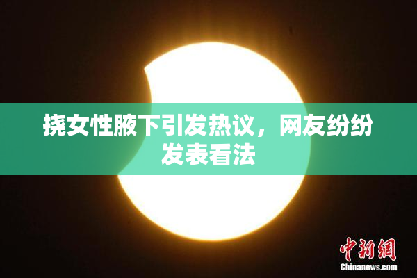 挠女性腋下引发热议，网友纷纷发表看法