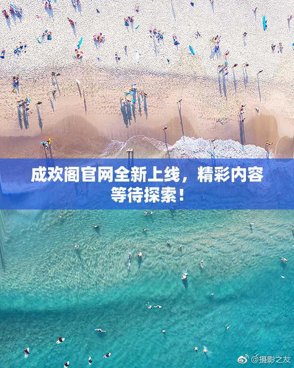 成欢阁官网全新上线，精彩内容等待探索！