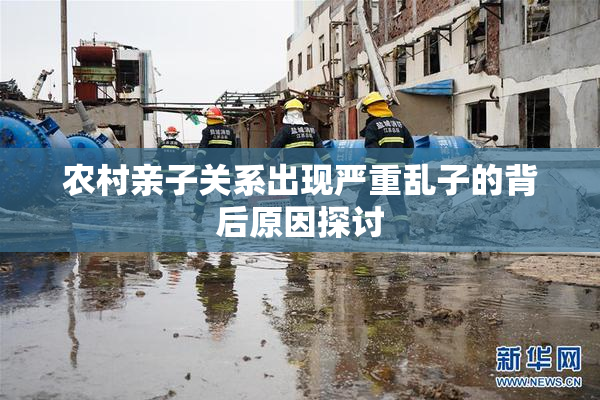 农村亲子关系出现严重乱子的背后原因探讨