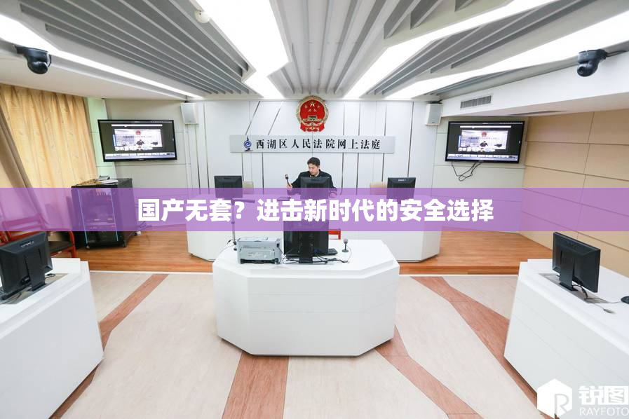 国产无套？进击新时代的安全选择