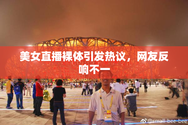 美女直播裸体引发热议，网友反响不一