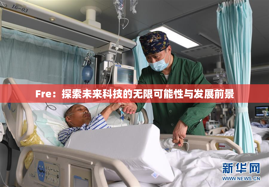 Fre：探索未来科技的无限可能性与发展前景