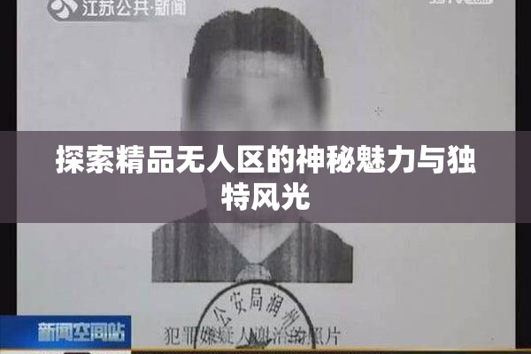 探索精品无人区的神秘魅力与独特风光