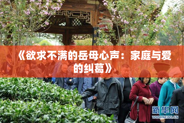 《欲求不满的岳母心声：家庭与爱的纠葛》