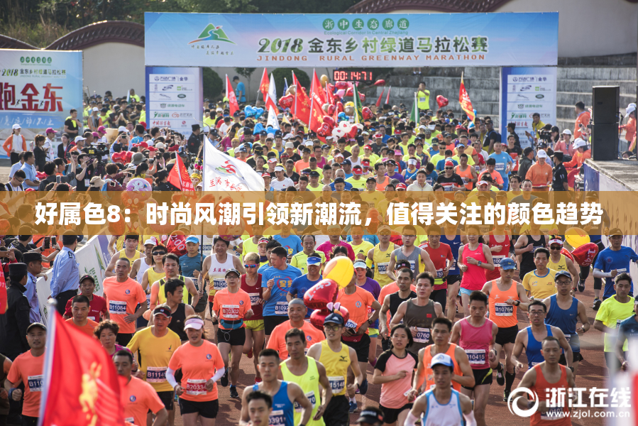 好属色8：时尚风潮引领新潮流，值得关注的颜色趋势