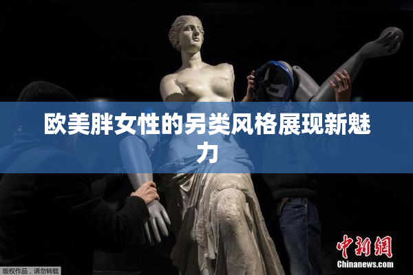欧美胖女性的另类风格展现新魅力