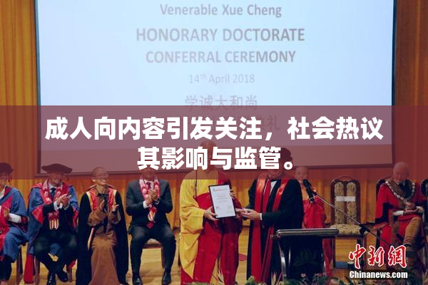 成人向内容引发关注，社会热议其影响与监管。