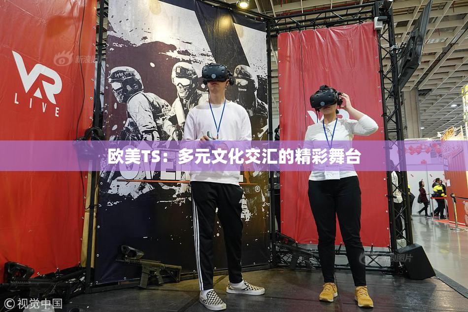 欧美TS：多元文化交汇的精彩舞台